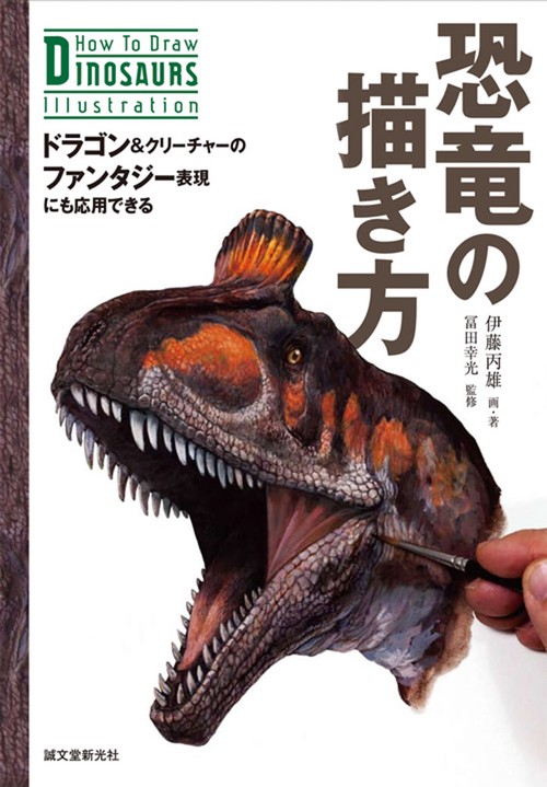 恐竜の描き方 ドラゴン&クリーチャーのファンタジー表現にも応用できる
