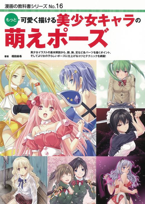 もっと可愛く描ける美少女キャラの萌えポーズ 美少女イラストの基本解説から、顔、胸、足など各パーツを描くポイント、そしてより女の子らしいポーズに仕上げるコツとテクニックを網羅!