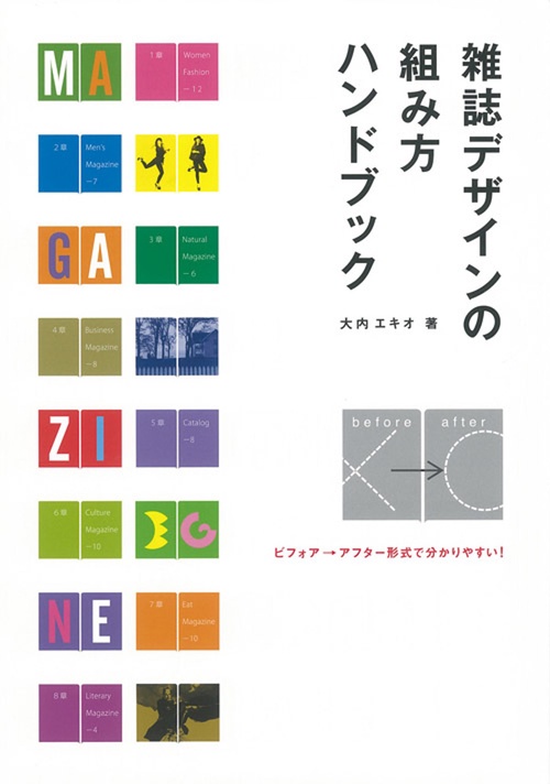 雑誌デザインの組み方ハンドブック ビフォア→アフター形式で分かりやすい!