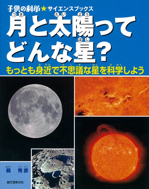 月と太陽ってどんな星? もっとも身近で不思議な星を科学しよう