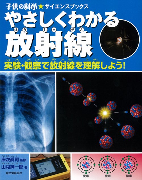 やさしくわかる放射線 実験・観察で放射線を理解しよう!