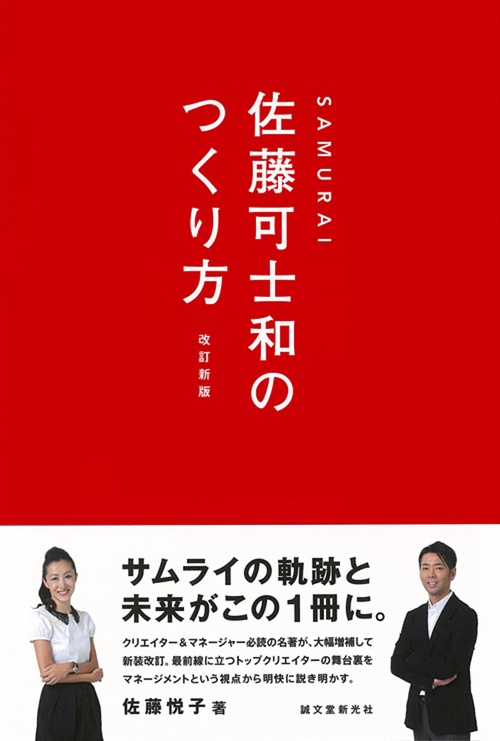 SAMURAI佐藤可士和のつくり方