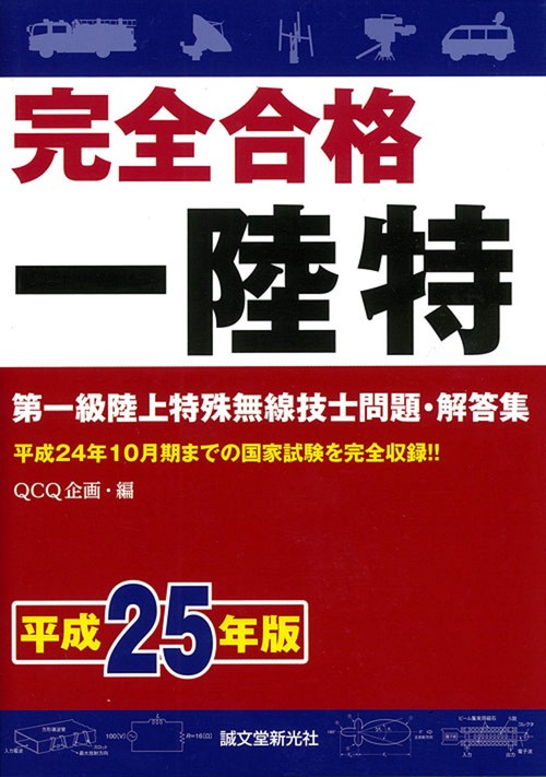 完全合格一陸特 第一級陸上特殊無線技士問題・解答集 平成25年版