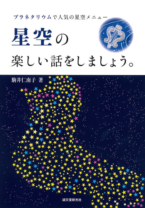 星空の楽しい話をしましょう。 プラネタリウムで人気の星空メニュー