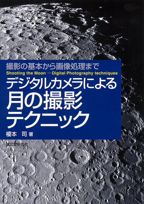 デジタルカメラによる月の撮影テクニック 撮影の基本から画像処理まで