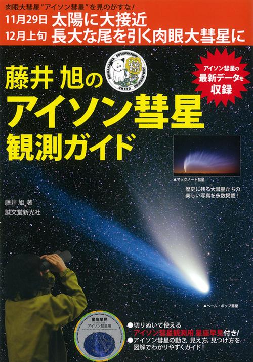 藤井旭のアイソン彗星観測ガイド 肉眼大彗星"アイソン彗星"を見よう!