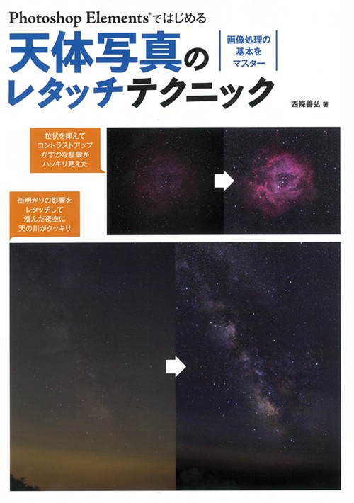 Photoshop Elementsではじめる天体写真のレタッチテクニック 画像処理の基本をマスター