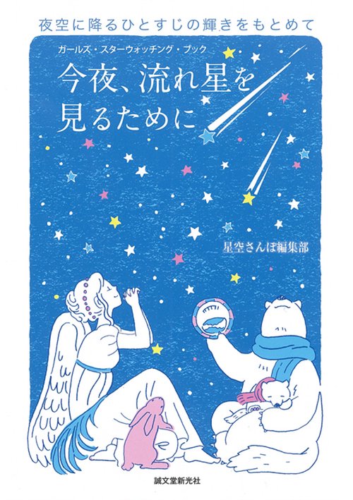今夜、流れ星を見るために 夜空に降るひとすじの輝きをもとめて