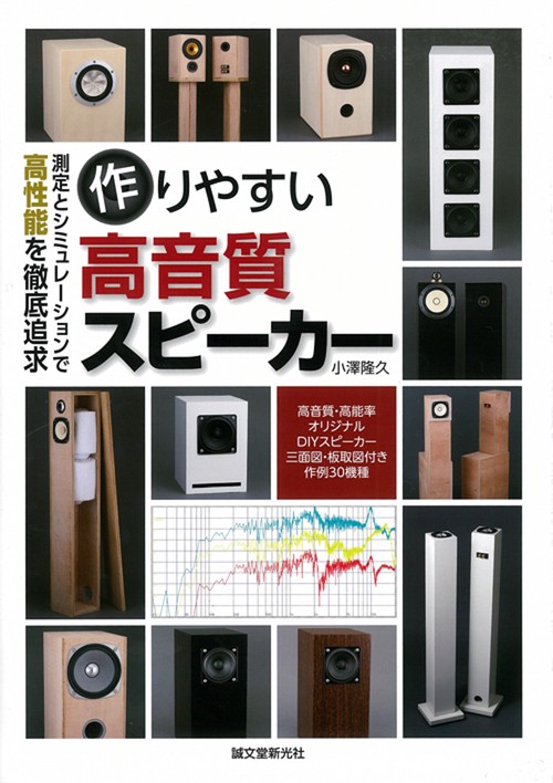 作りやすい高音質スピーカー 測定とシミュレーションで高性能を徹底追求 高音質・高能率オリジナルDIYスピーカー三面図・板取図付き作例30機種