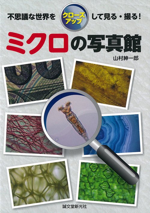 ミクロの写真館 不思議な世界をクローズアップして見る・撮る!