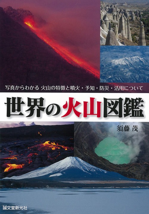 世界の火山図鑑 写真からわかる火山の特徴と噴火・予知・防災・活用について