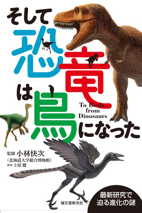 そして恐竜は鳥になった 最新研究で迫る進化の謎