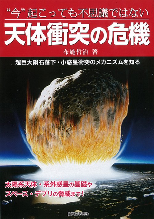 "今"起こっても不思議ではない天体衝突の危機 超巨大隕石落下・小惑星衝突のメカニズムを知る