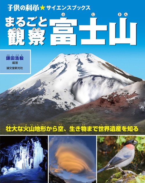 まるごと観察富士山 壮大な火山地形から空、生き物まで世界遺産を知る