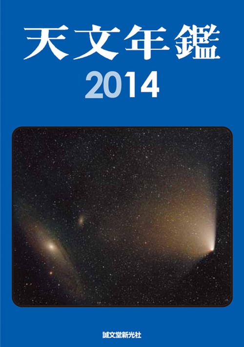 天文年鑑 2014年版