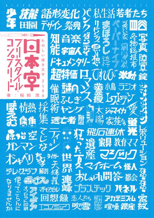 日本字フリースタイル・コンプリート たのしい描き文字2100