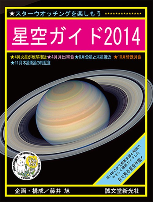 星空ガイド スターウオッチングを楽しもう 2014