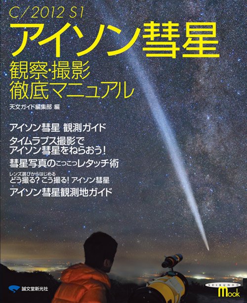 C/2012 S1アイソン彗星観察・撮影徹底マニュアル
