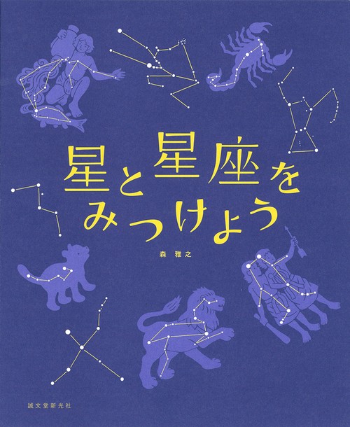 星と星座をみつけよう