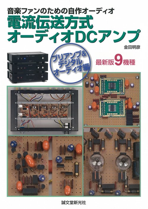 電流伝送方式オーディオDCアンプ 音楽ファンのための自作オーディオ プリアンプ&デジタルオーディオ編