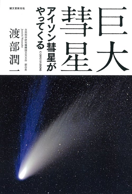 巨大彗星 アイソン彗星がやってくる