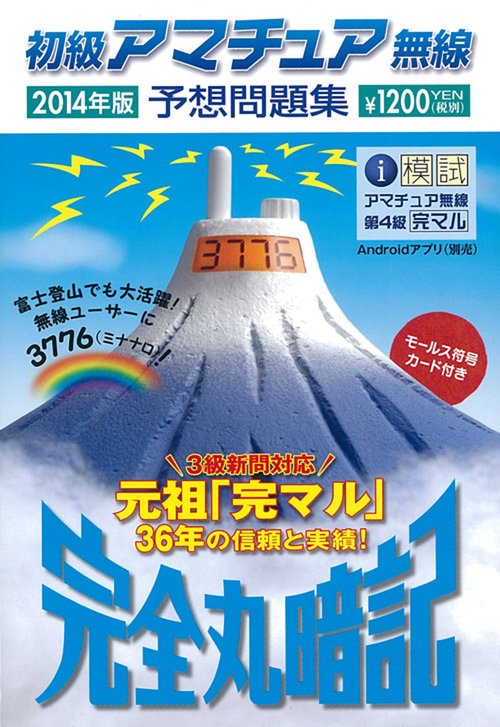 初級アマチュア無線予想問題集 完全丸暗記 2014年版