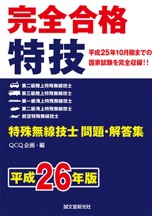 完全合格特殊無線技士問題・解答集 平成26年版