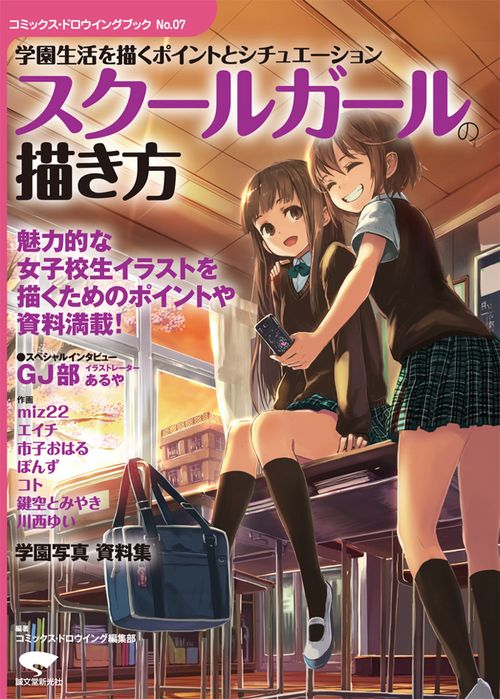 スクールガールの描き方 学園生活を描くポイントとシチュエーション