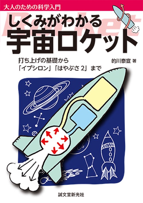 しくみがわかる宇宙ロケット 打ち上げの基礎から、「イプシロン」・「はやぶさ2」まで