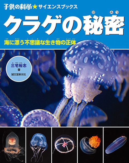 クラゲの秘密 海に漂う不思議な生き物の正体