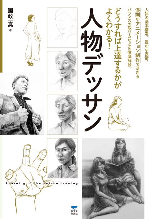 人物デッサン どうすれば上達するかがよくわかる!