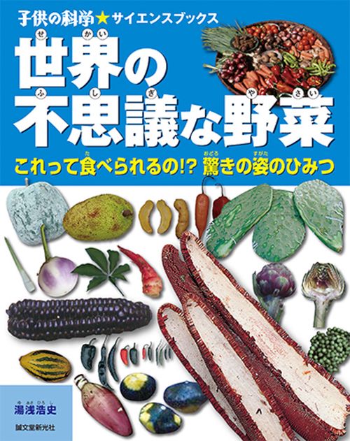 世界の不思議な野菜 これって食べられるの!?驚きの姿のひみつ