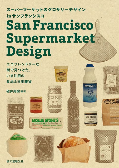 スーパーマーケットのグロサリーデザインinサンフランシスコ エコフレンドリーな街で見つけた、いま注目の食品&日用雑貨