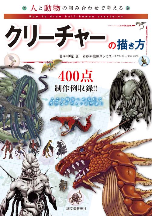 人と動物の組み合わせで考えるクリーチャーの描き方