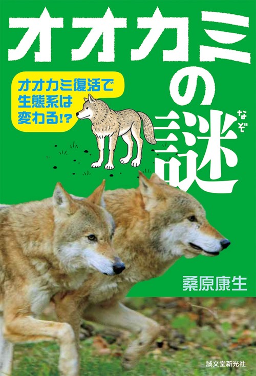 オオカミの謎 オオカミ復活で生態系は変わる!?