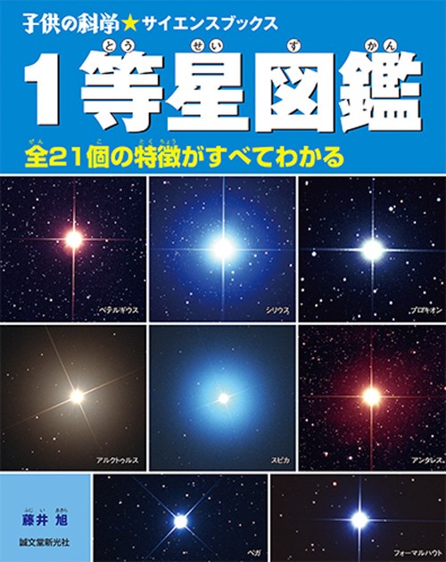 1等星図鑑 全21個の特徴がすべてわかる