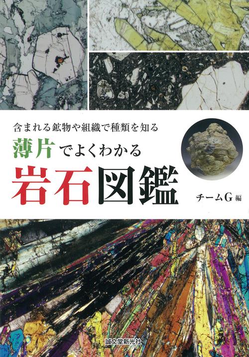 薄片でよくわかる岩石図鑑 含まれる鉱物や組織で種類を知る