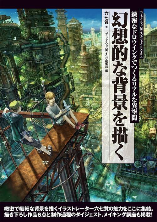 幻想的な背景を描く 緻密なドロウイングでつくるリアルな異空間