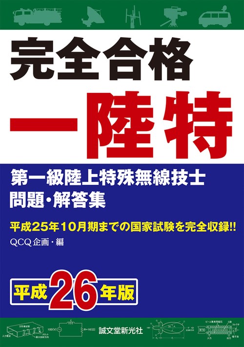 完全合格一陸特 第一級陸上特殊無線技士問題・解答集 平成26年版