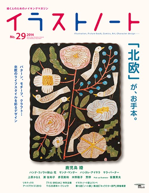 イラストノート 描く人のためのメイキングマガジン No.29(2014)