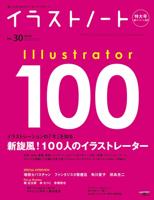 イラストノート 描く人のためのメイキングマガジン No.30(2014)