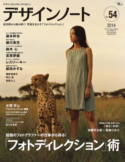 デザインノート デザインのメイキングマガジン No.54(2014)
