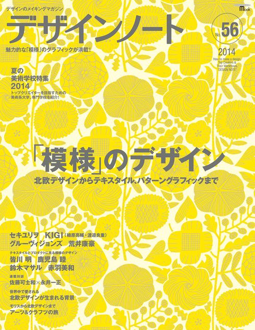 デザインノート デザインのメイキングマガジン No.56(2014)