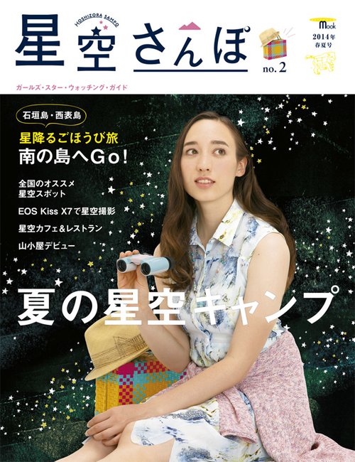 星空さんぽ ガールズ・スター・ウォッチング・ガイド no.2(2014年春夏号)
