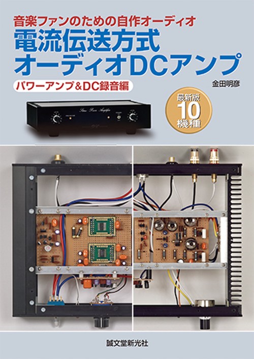 電流伝送方式オーディオDCアンプ 音楽ファンのための自作オーディオ パワーアンプ&DC録音編