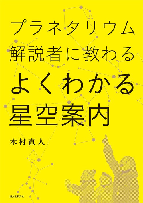 プラネタリウム解説者に教わるよくわかる星空案内