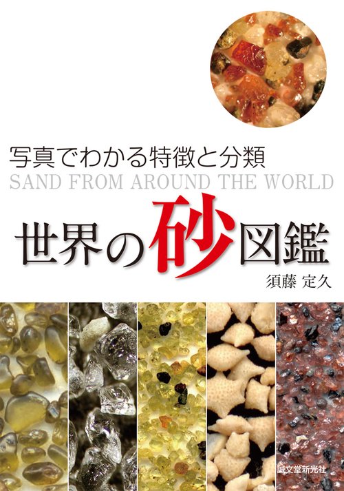 世界の砂図鑑 写真でわかる特徴と分類