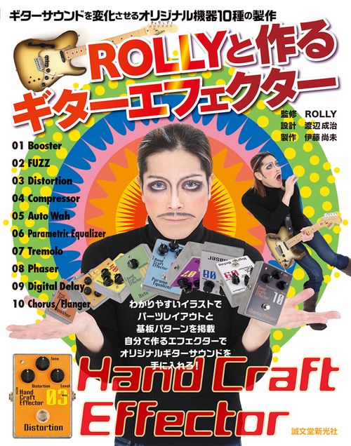 ROLLYと作るギターエフェクター ギターサウンドを変化させるオリジナル機器10種の製作 Hand Craft Effector