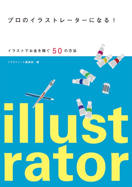 プロのイラストレーターになる! イラストでお金を稼ぐ50の方法