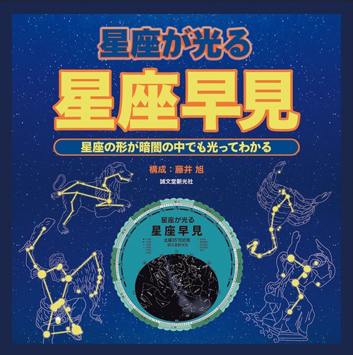星座が光る星座早見 星座の形が暗闇の中でも光ってわかる
